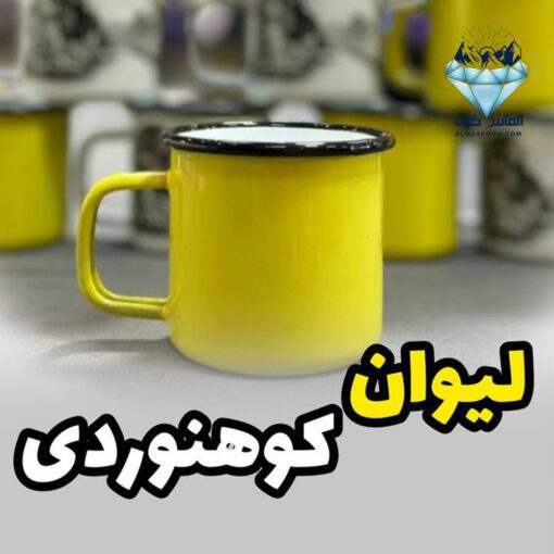 لیوان فلزی کوهنوردی لعابدار _ الماس کوه